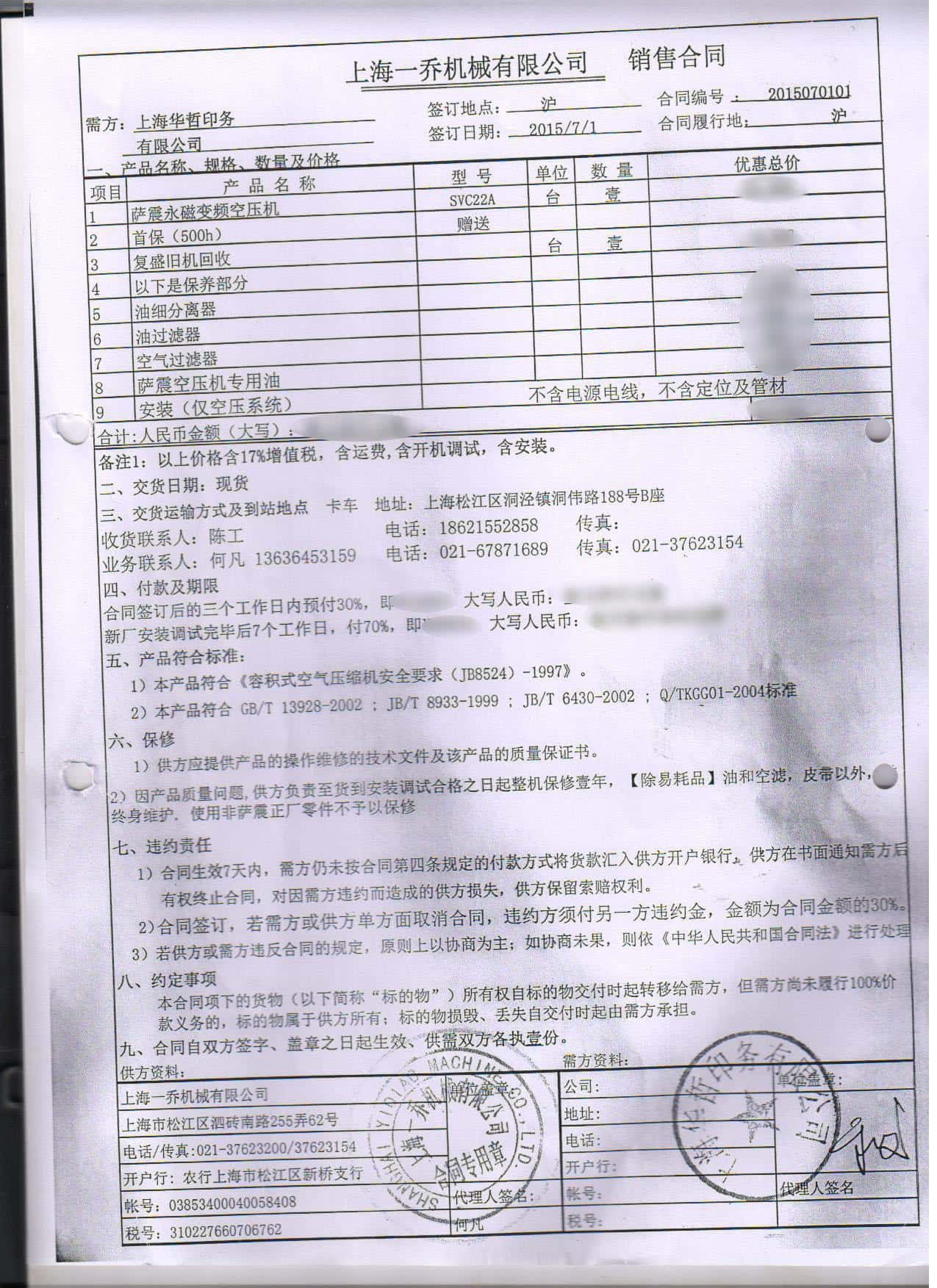 薩震空壓機銷售合同