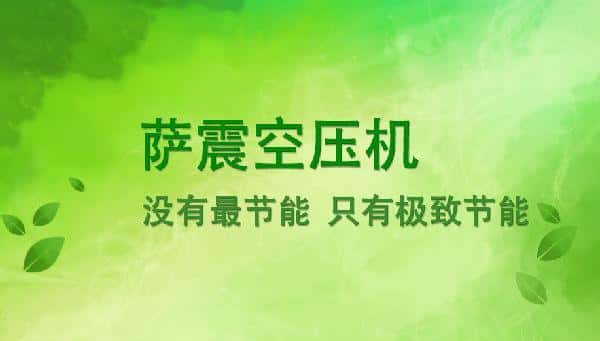 薩震節能空壓機