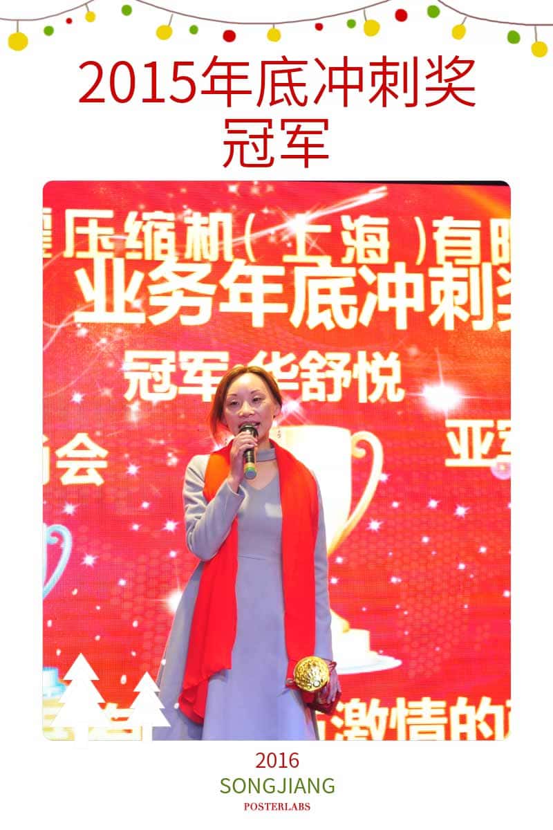 2015年底沖刺冠軍——南通辦華舒悅