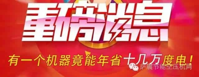 01.jpg 薩震節能空壓機重磅消息