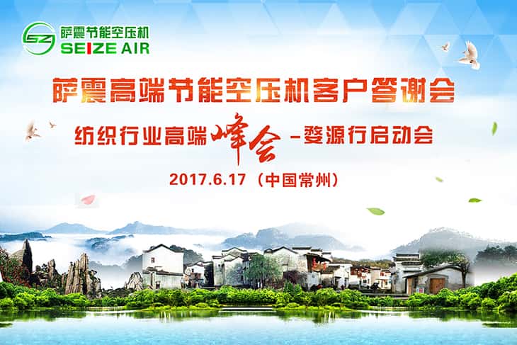 薩震高端節能空壓機常州客戶交流會