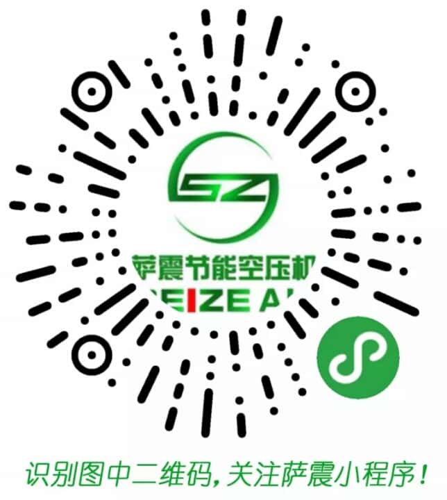薩震節能空壓機小程序二維碼