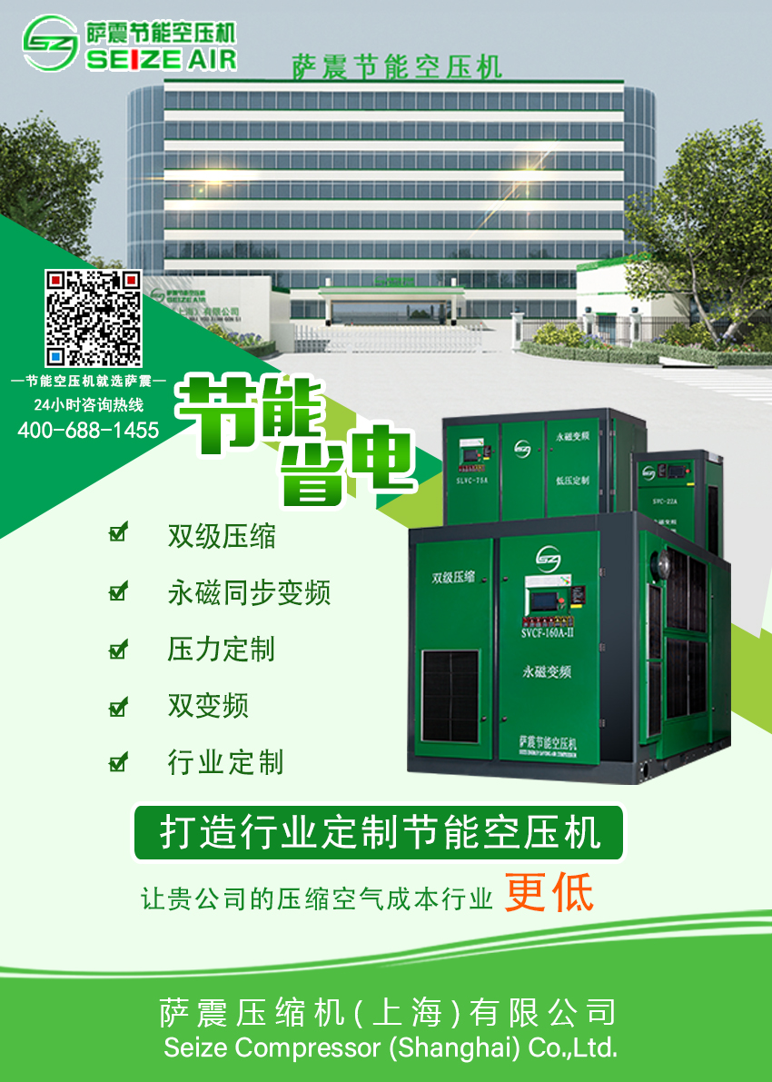 薩震節能空壓機致力為節能科技的研發制造,讓您的壓縮空氣成本在該行業更低