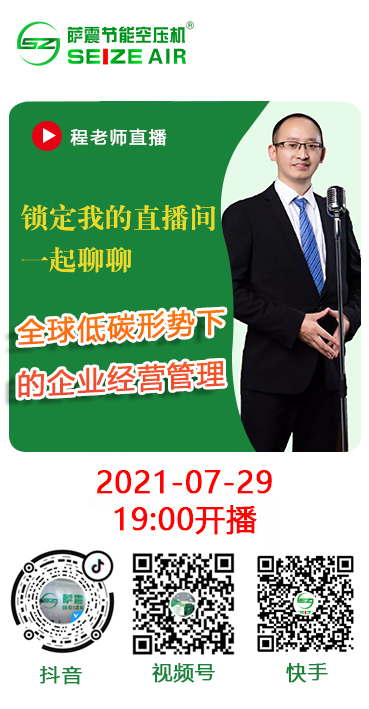 薩震總經理程紅星直播講解全球低碳形勢下的企業經營該如何管理?