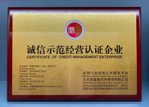 薩震節能空壓機榮獲“誠信示范經營認證企業”稱號