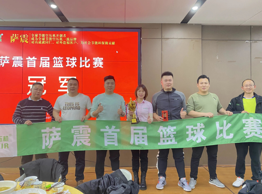 薩震節能空壓機籃球比賽